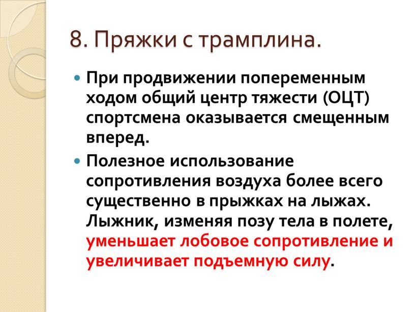 Пряжки с трамплина. При продвижении попеременным ходом общий центр тяжести (ОЦТ) спортсмена оказывается смещенным вперед