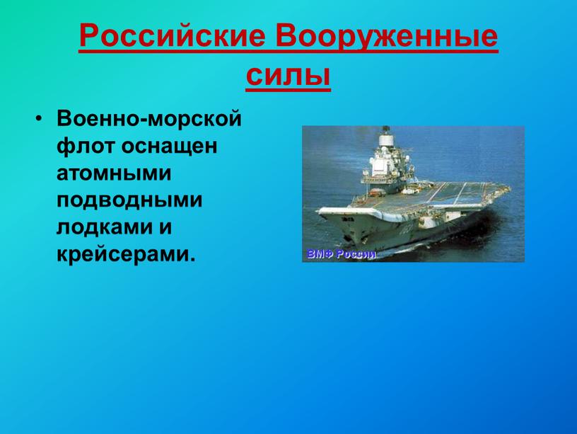 Презентация на тему военно морской флот