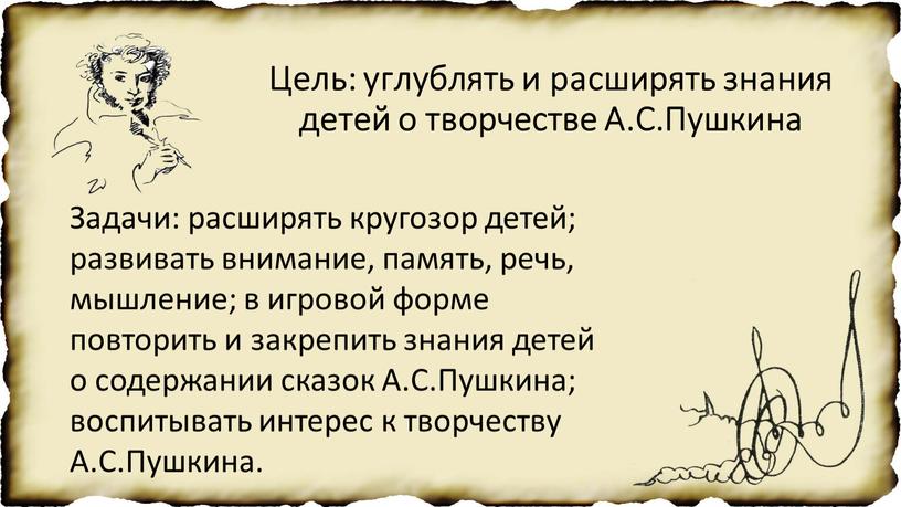 Цель: углублять и расширять знания детей о творчестве