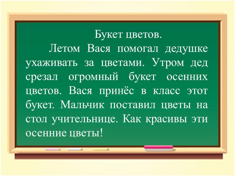 Букет цветов. Летом Вася помогал дедушке ухаживать за цветами