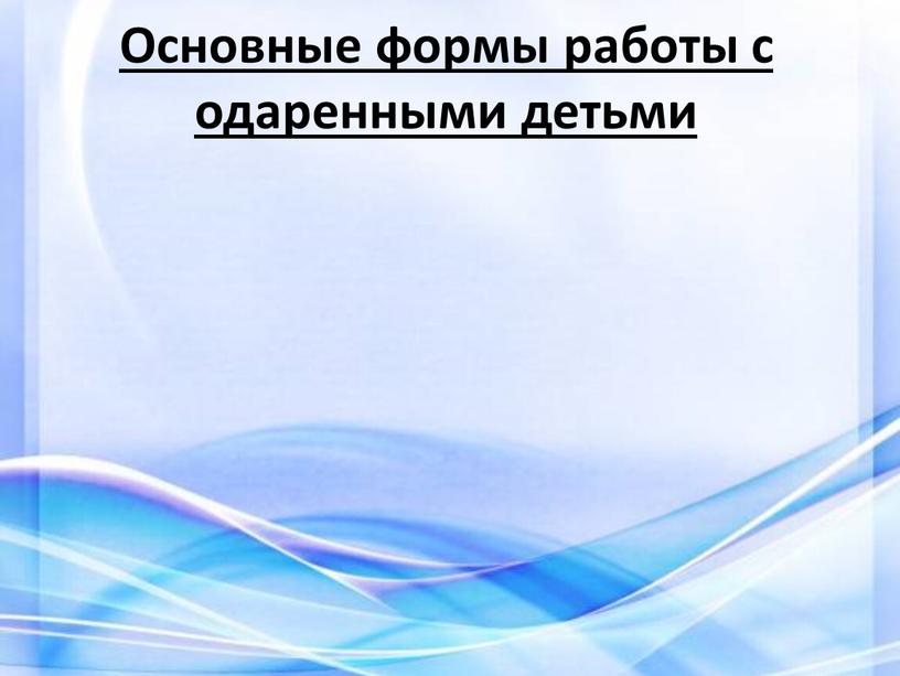 Основные формы работы с одаренными детьми