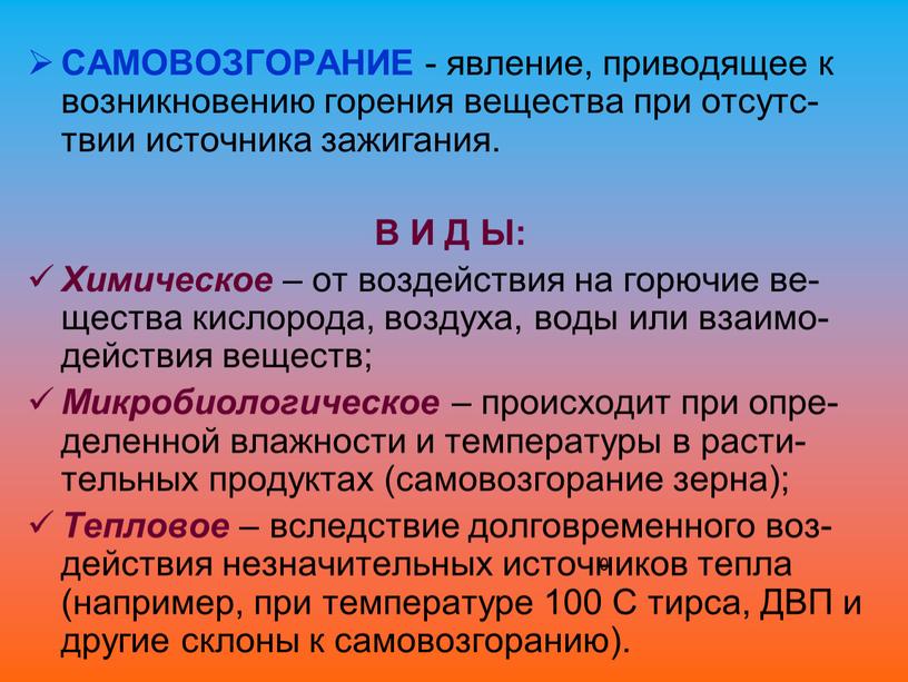 САМОВОЗГОРАНИЕ - явление, приводящее к возникновению горения вещества при отсутс-твии источника зажигания