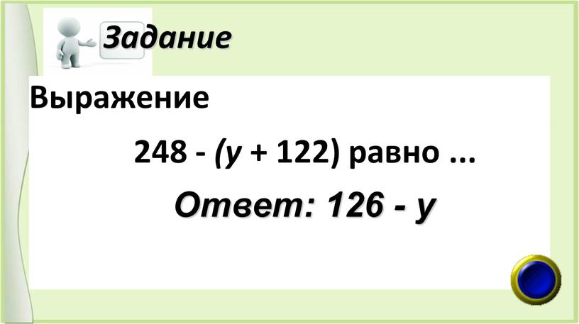 Задание Выражение 248 - (у + 122) равно