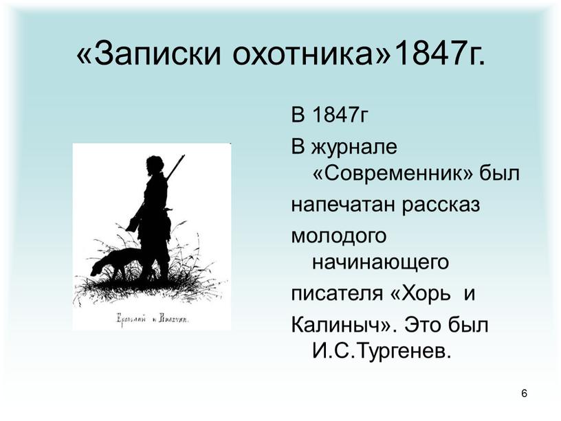 Записки охотника»1847г. В 1847г