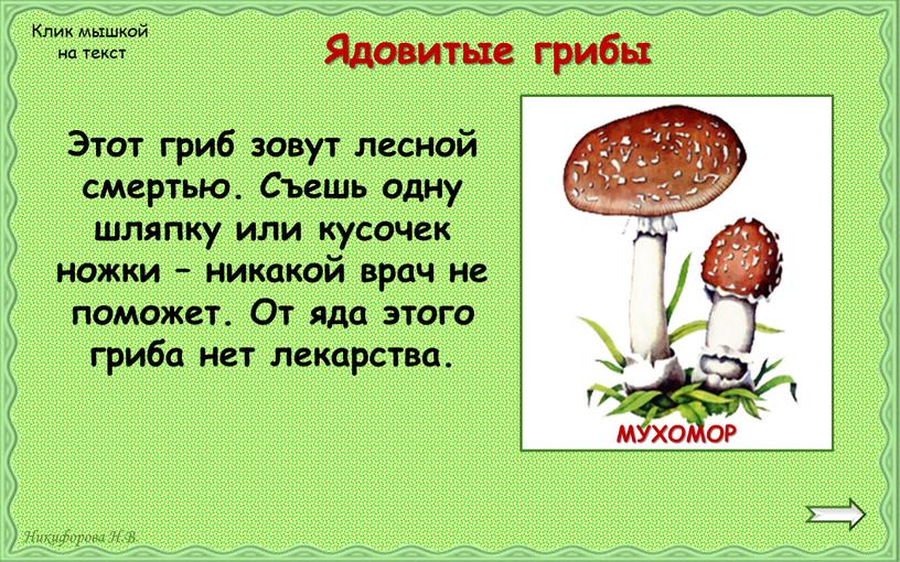 Ядовитые грибы Этот гриб зовут лесной смертью