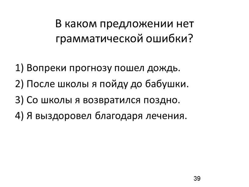 В каком предложении нет грамматической ошибки? 1)