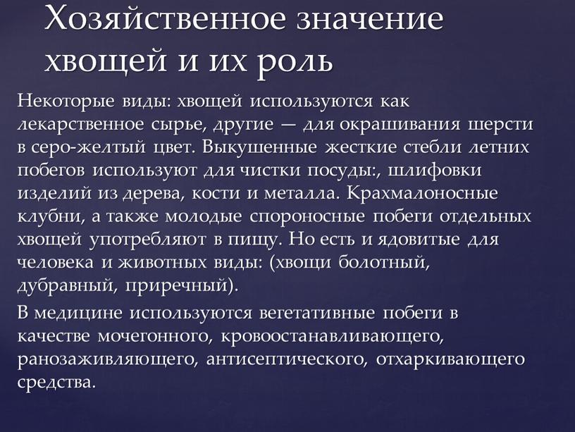 Некоторые виды: хвощей используются как лекарственное сырье, другие — для окрашивания шерсти в серо-желтый цвет