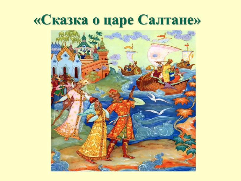 «Сказка о царе Салтане»