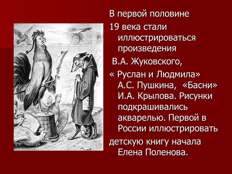 В первой половине 19 века стали иллюстрироваться произведения