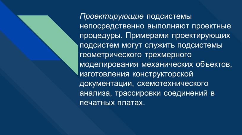 Проектирующие подсистемы непосредственно выполняют проектные процедуры