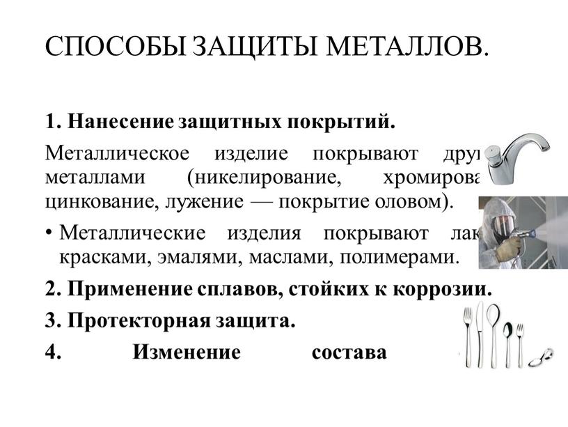 СПОСОБЫ ЗАЩИТЫ МЕТАЛЛОВ. 1. Нанесение защитных покрытий