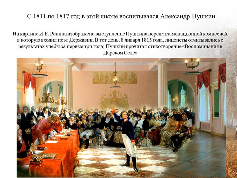 С 1811 по 1817 год в этой школе воспитывался