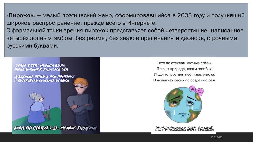 Пирожок » — малый поэтический жанр, сформировавшийся в 2003 году и получивший широкое распространение, прежде всего в