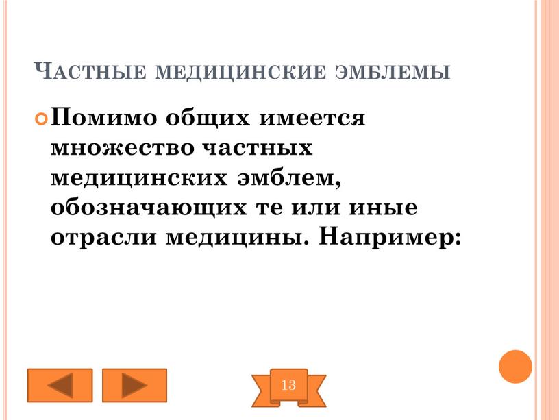 Частные медицинские эмблемы Помимо общих имеется множество частных медицинских эмблем, обозначающих те или иные отрасли медицины