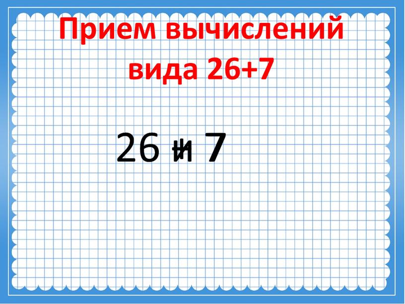 Прием вычислений вида 26+7 26 + 7