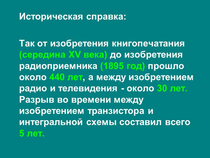 Историческая справка: Так от изобретения книгопечатания (середина