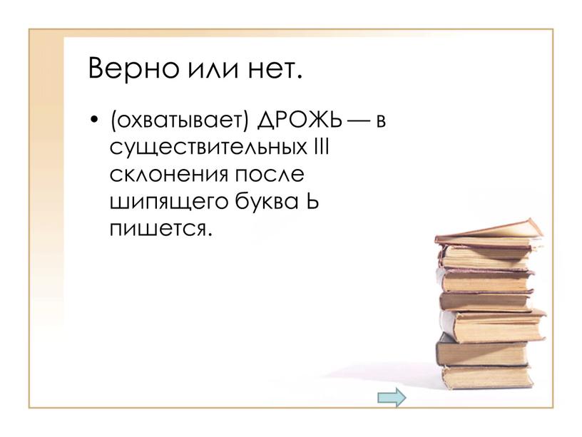 Верно или нет. (охватывает) ДРОЖЬ — в существительных