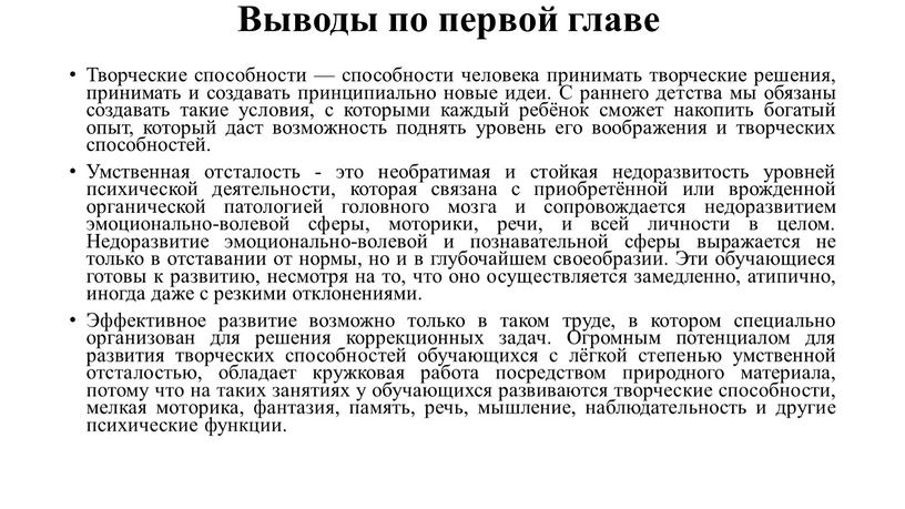 Выводы по первой главе Творческие способности — способности человека принимать творческие решения, принимать и создавать принципиально новые идеи