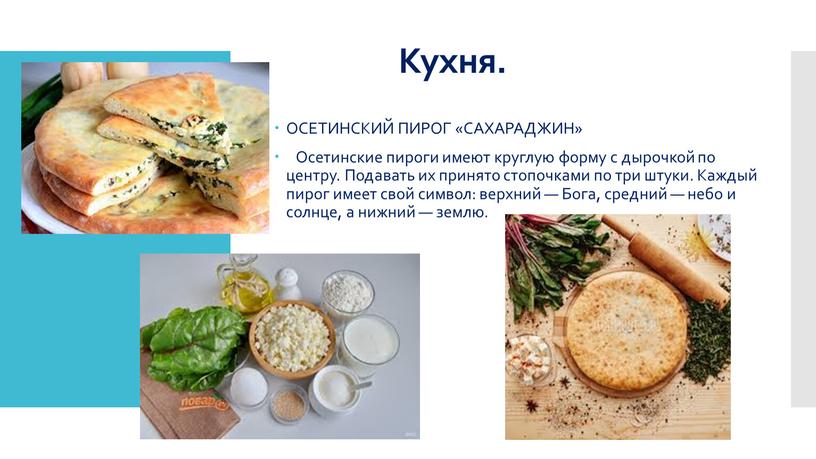 Кухня. ОСЕТИНСКИЙ ПИРОГ «САХАРАДЖИН»