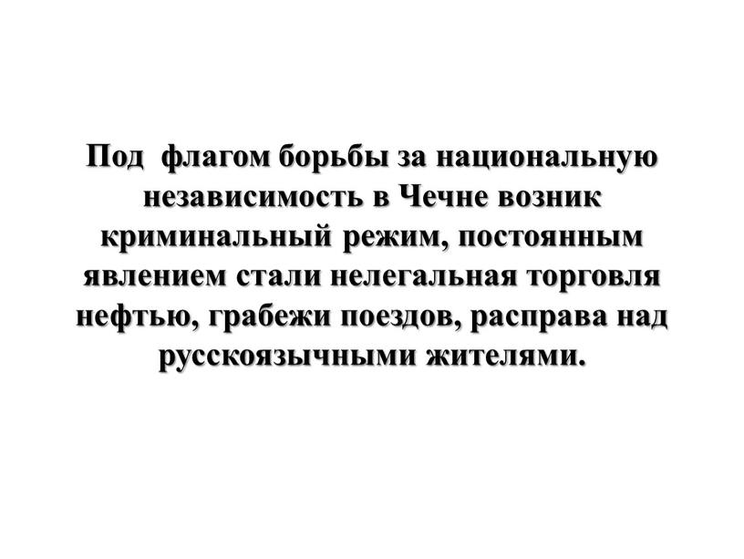 Под флагом борьбы за национальную независимость в