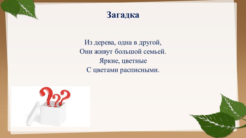 Загадка Из дерева, одна в другой,