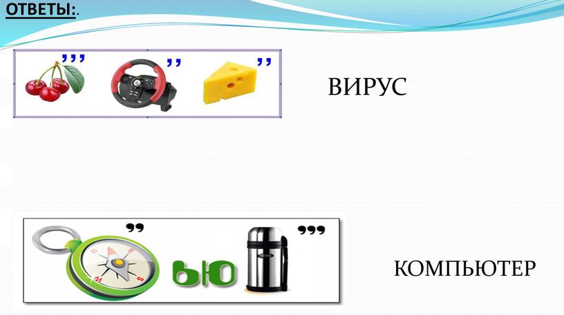 ОТВЕТЫ: . ВИРУС КОМПЬЮТЕР