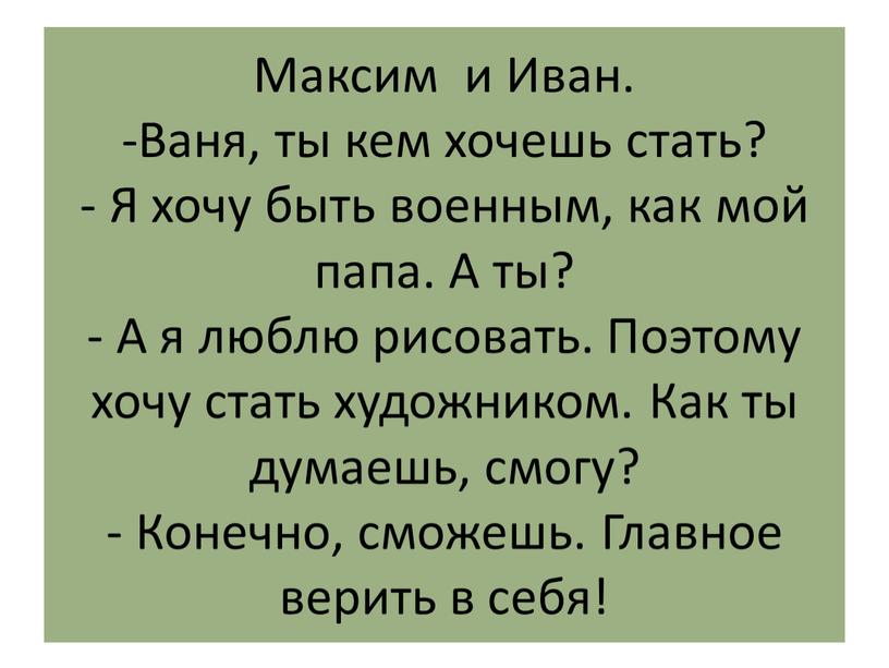 Максим и Иван. -Ваня, ты кем хочешь стать? -