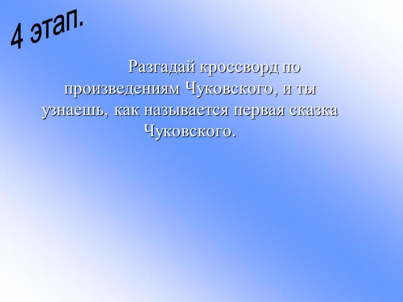 Разгадай кроссворд по произведениям