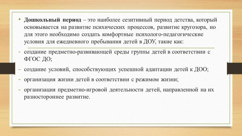 Дошкольный период – это наиболее сезитивный период детства, который основывается на развитие психических процессов, развитие кругозора, но для этого необходимо создать комфортные психолого-педагогические условия для…