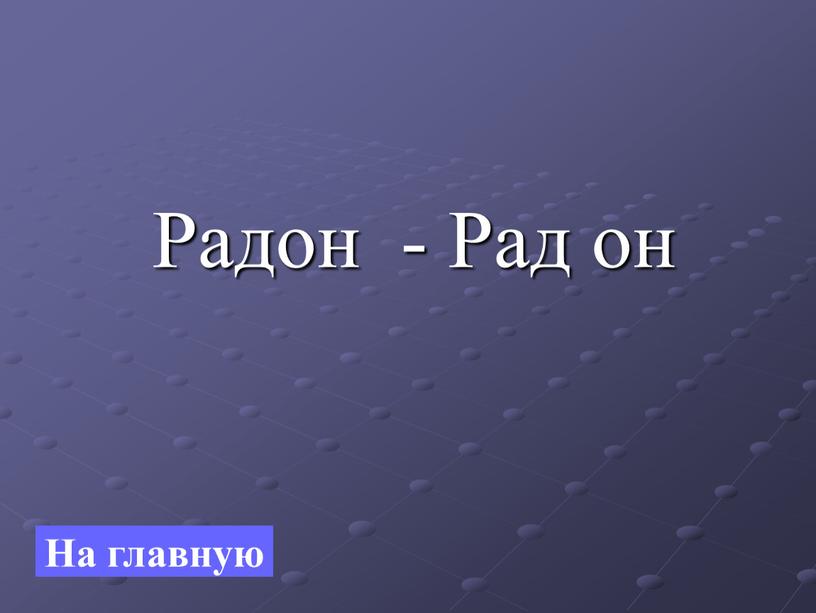 На главную Радон -