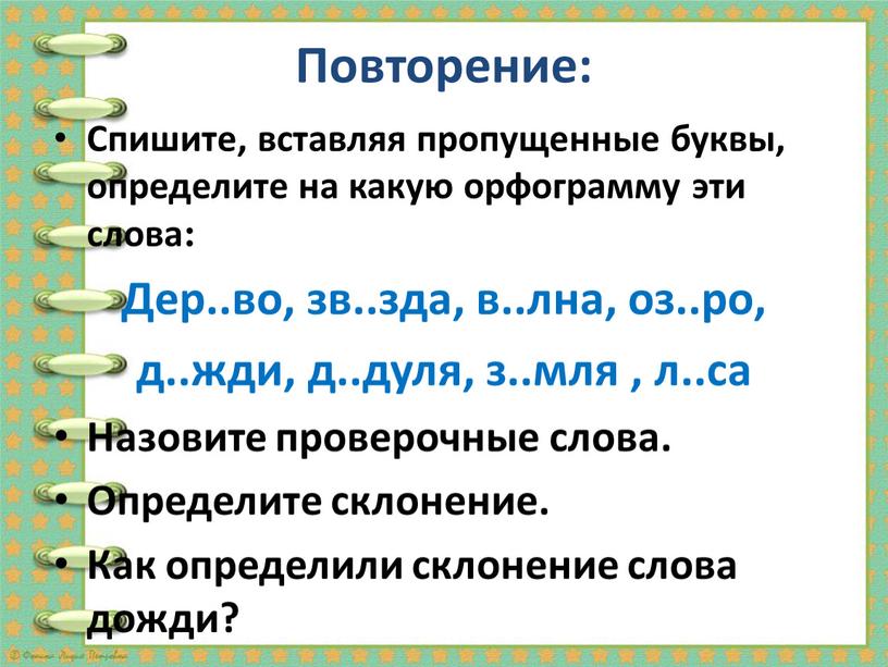 Повторение: Спишите, вставляя пропущенные буквы, определите на какую орфограмму эти слова: