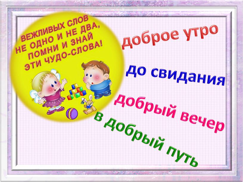 доброе утро добрый вечер до свидания в добрый путь