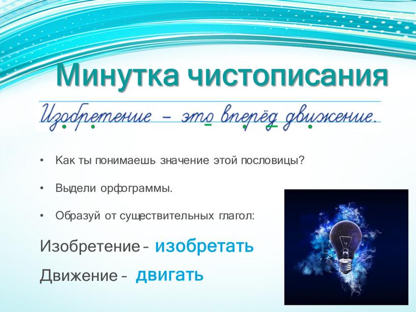 Минутка чистописания Как ты понимаешь значение этой пословицы?