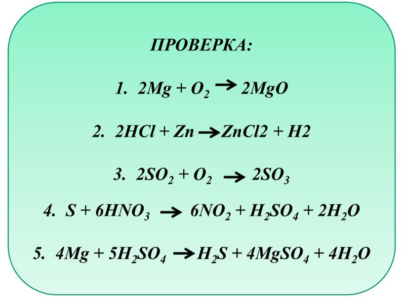 ПРОВЕРКА: 2Mg + O2 2MgO 2HCl +