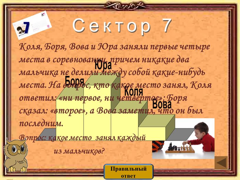 Сектор 7 7 Коля, Боря, Вова и Юра заняли первые четыре места в соревновании, причем никакие два мальчика не делили между собой какие-нибудь места