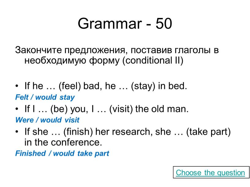 Grammar - 50 Закончите предложения, поставив глаголы в необходимую форму (conditional
