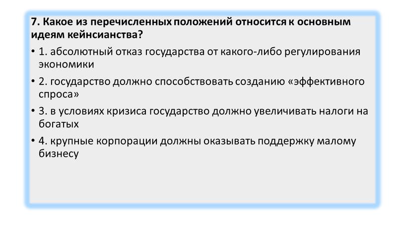 Какое из перечисленных положений относится к основным идеям кейнсианства? 1