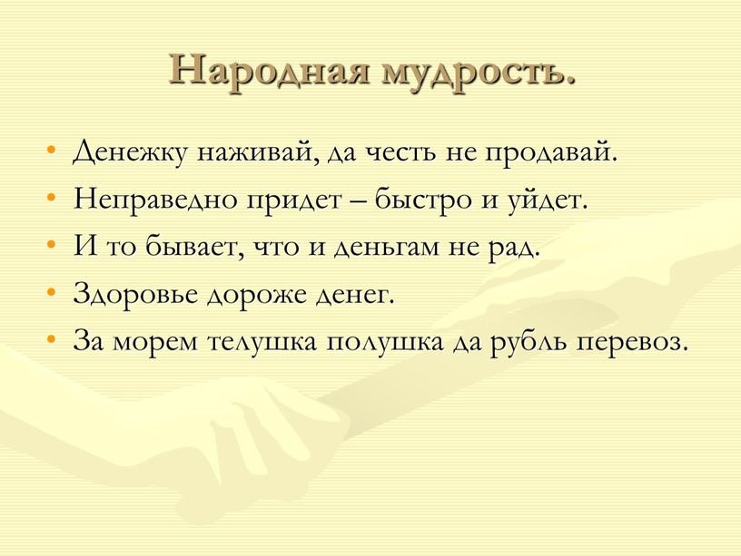 Народная мудрость. Денежку наживай, да честь не продавай