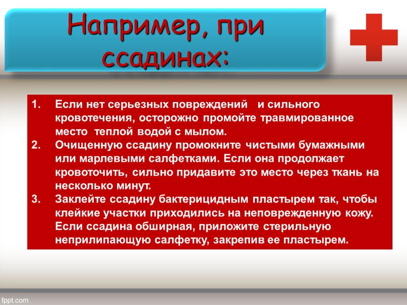 Презентация оказание первой помощи при ушибах и ссадинах обж 5 класс