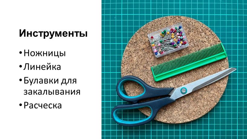 Инструменты Ножницы Линейка Булавки для закалывания