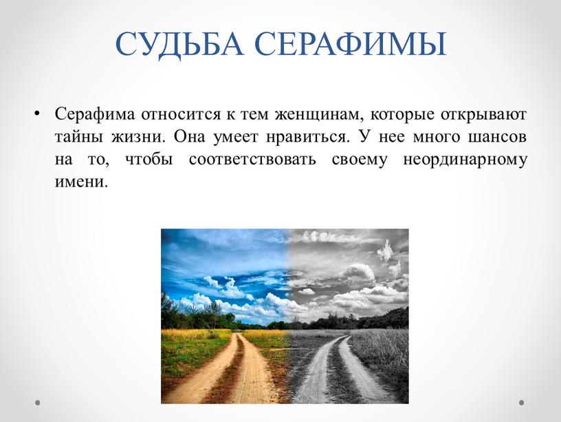 СУДЬБА СЕРАФИМЫ Серафима относится к тем женщинам, которые открывают тайны жизни