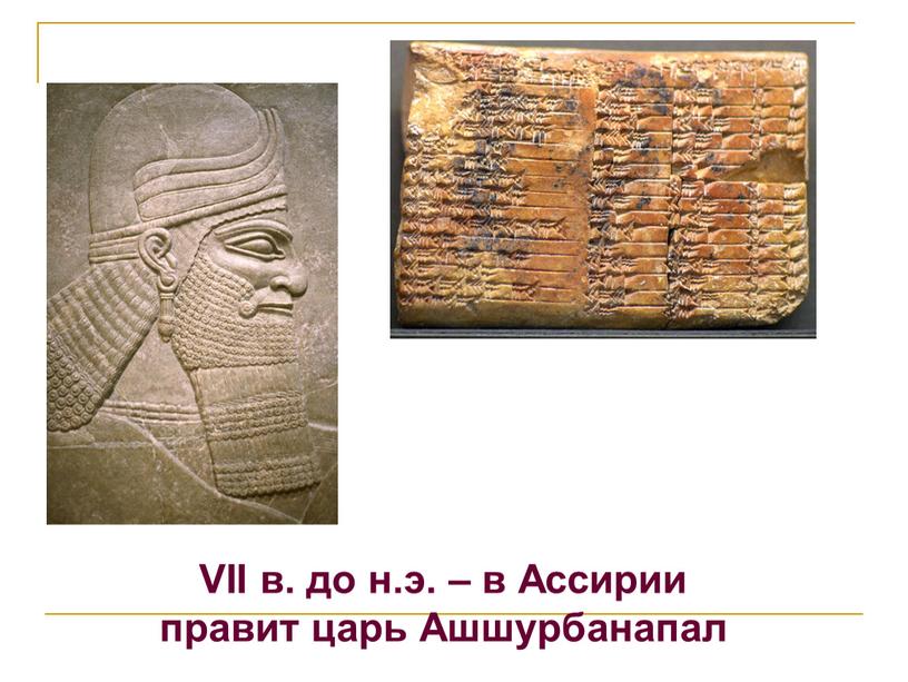 VII в. до н.э. – в Ассирии правит царь