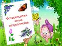 Обложка для материала Фоторепортаж юных натуралистов.