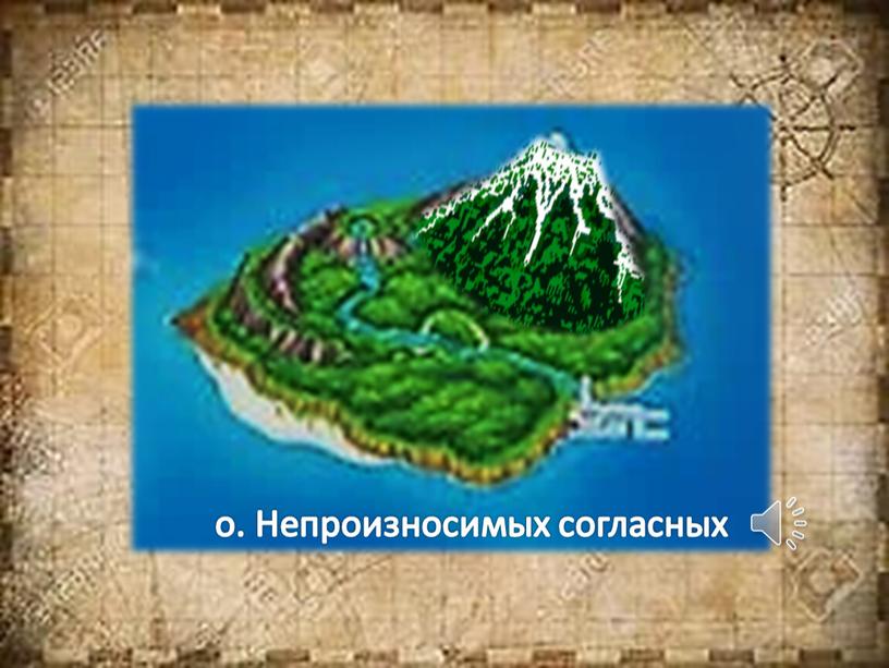 о. Непроизносимых согласных