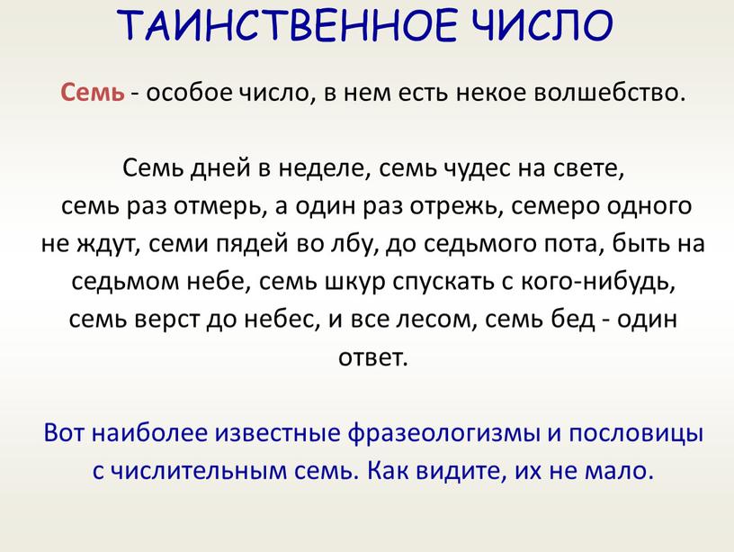 ТАИНСТВЕННОЕ ЧИСЛО Семь - особое число, в нем есть некое волшебство