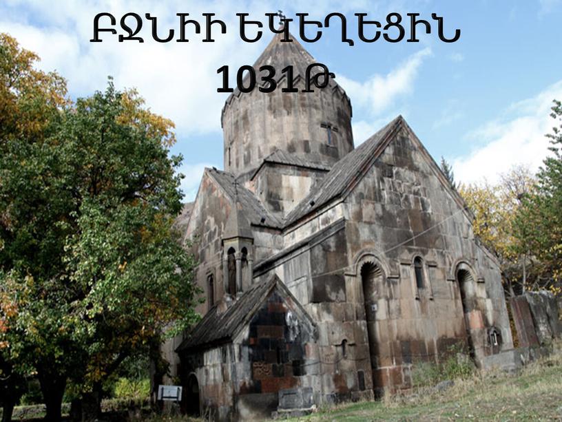 ԲՋՆԻԻ ԵԿԵՂԵՑԻՆ 1031Թ