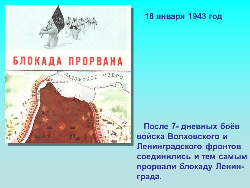 После 7- дневных боёв войска Волховского и