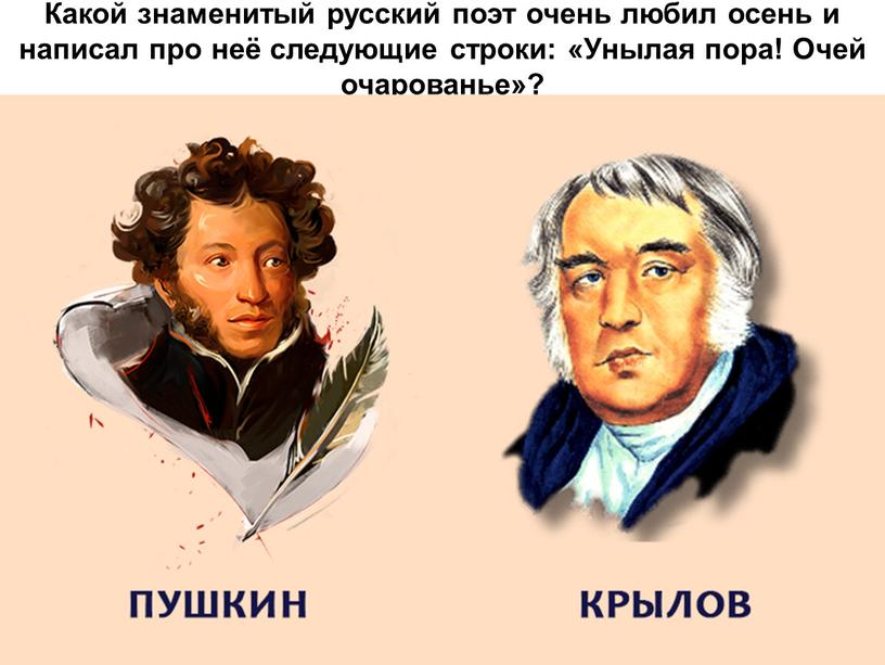 Какой знаменитый русский поэт очень любил осень и написал про неё следующие строки: «Унылая пора!