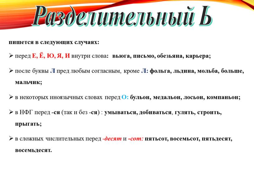 Е, Ё, Ю, Я, И внутри слова : вьюга, письмо, обезьяна, карьера; после буквы