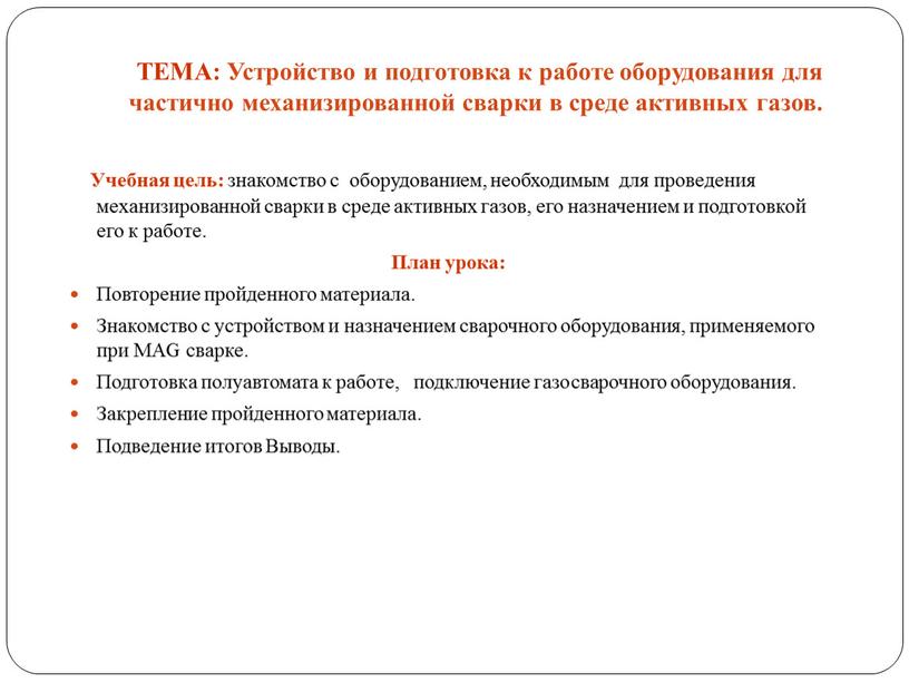 ТЕМА: Устройство и подготовка к работе оборудования для частично механизированной сварки в среде активных газов